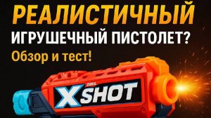 Игрушечный пистолет: Обзор и тест!