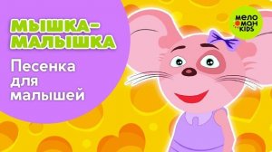 МультивАрикТВ -- мышка-Малышкааааа