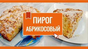 Абрикосовый пирог на кефире- простой, быстрый и невероятно вкусный. Легко испечь в духовке