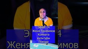 Женя Трофимов, Комната культуры - Поезда R ЭФИР 14 Клондайс