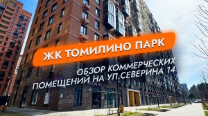 ЖК Томилино Парк ул.Северина 14. Обзор коммерческих помещений