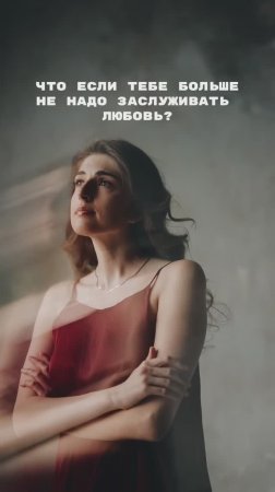 Не заслуживать любовь