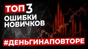 Три ошибки новичков в инвестициях — не повторяй их!