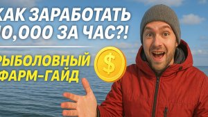 КАК ЗАРАБОТАТЬ 10,000 ЗА ЧАС?! | Рыболовный фарм-гайд