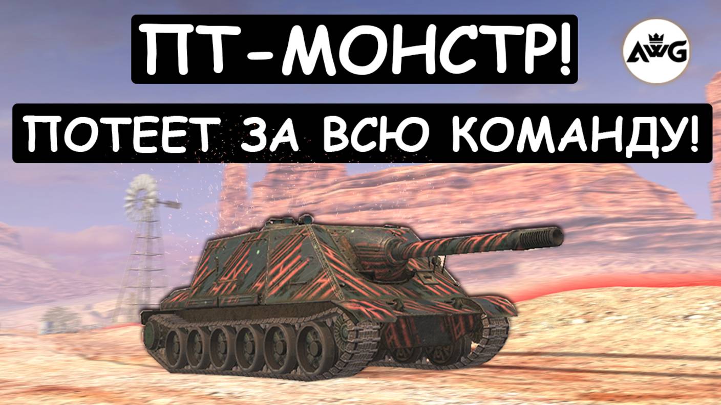 ПТ-ТЕРМИНАТОР ПОТЕЕТ ЗА ВСЮ КОМАНДУ!  WZ113G FT Tanks blitz