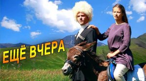 ЕЩЁ ВЧЕРА - Дегтев Сергей