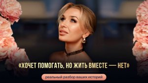 «ХОЧЕТ ПОМОГАТЬ, НО ЖИТЬ ВМЕСТЕ — НЕТ»