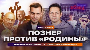 Вечерний Абзац | Познер против «Родины». Венчание без возврата. Туристический скандал