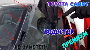Водосток ПРЕМИУМ для TOYOTA CAMRY XV50/XV55 20011-2018 - strelka11.ru