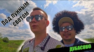Под лунным светом