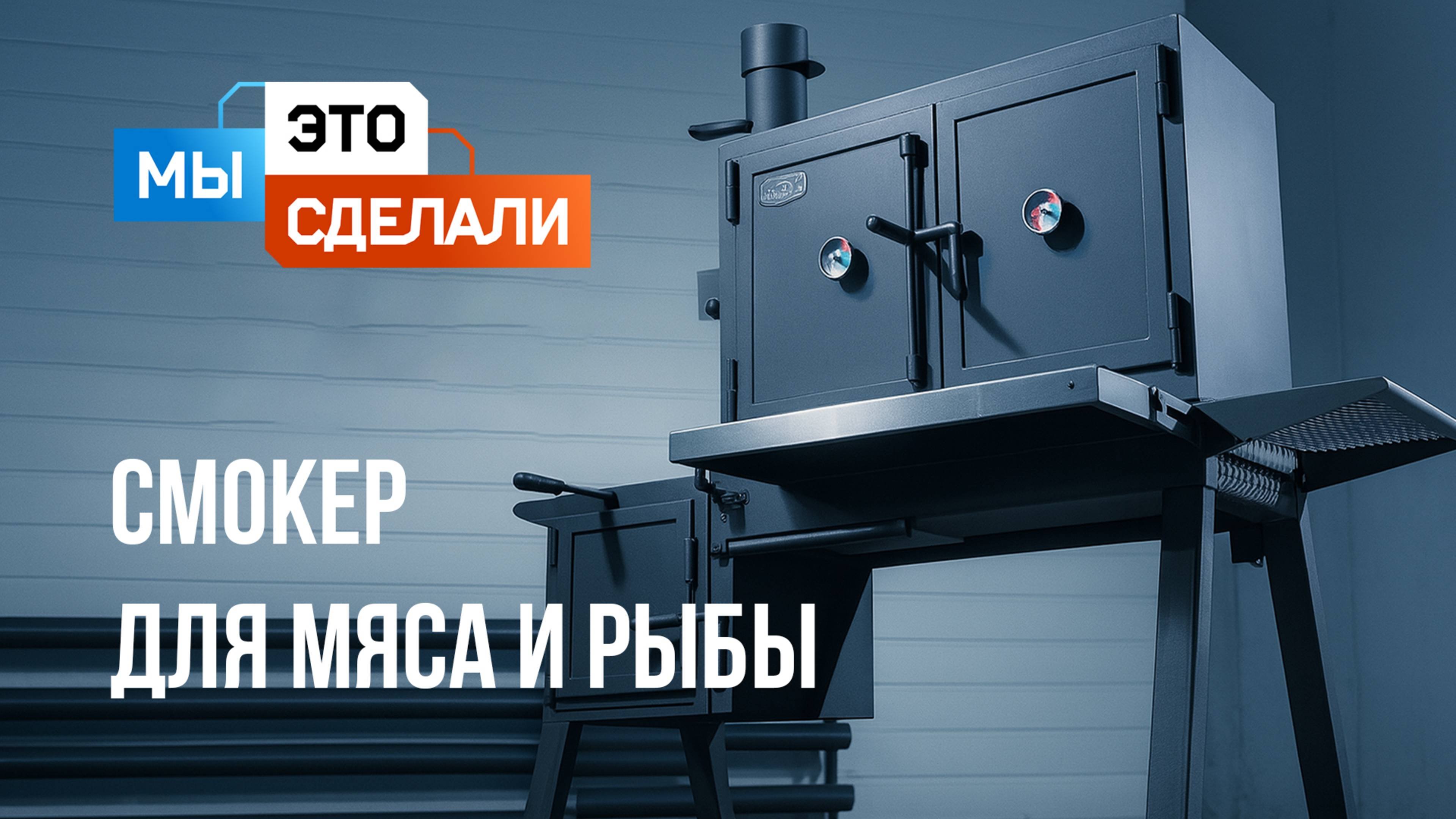 Как сделан смокер Carbo Smokers?