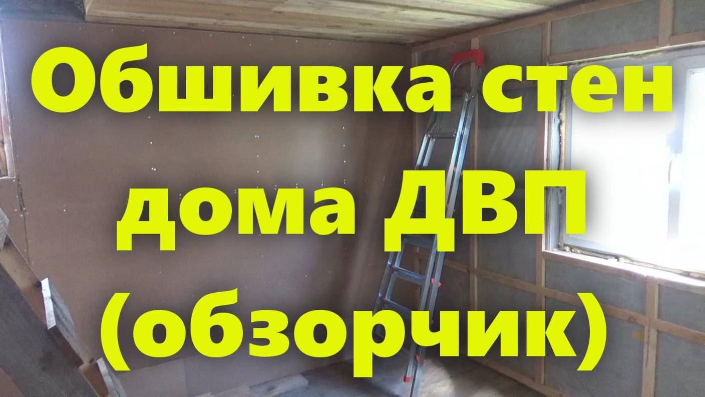 Обшивка каркасных стен дома внутри. ДВП для обшивки внутренних стен (обзор).