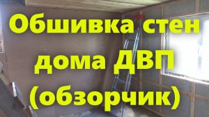 Обшивка каркасных стен дома внутри. ДВП для обшивки внутренних стен (обзор).
