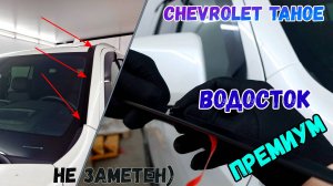 Водосток ПРЕМИУМ для CHEVROLET TAHOE (V+V рестайлинг) с 2019г.в. - strelka11.ru