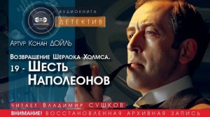 Возвращение Шерлока Холмса. 19 - Шесть Наполеонов - Артур Конан ДОЙЛ (читает Владимир СУШКОВ)