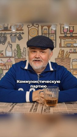 Что не так с коммунистической партией?