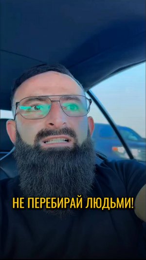 Не перебирай людьми.