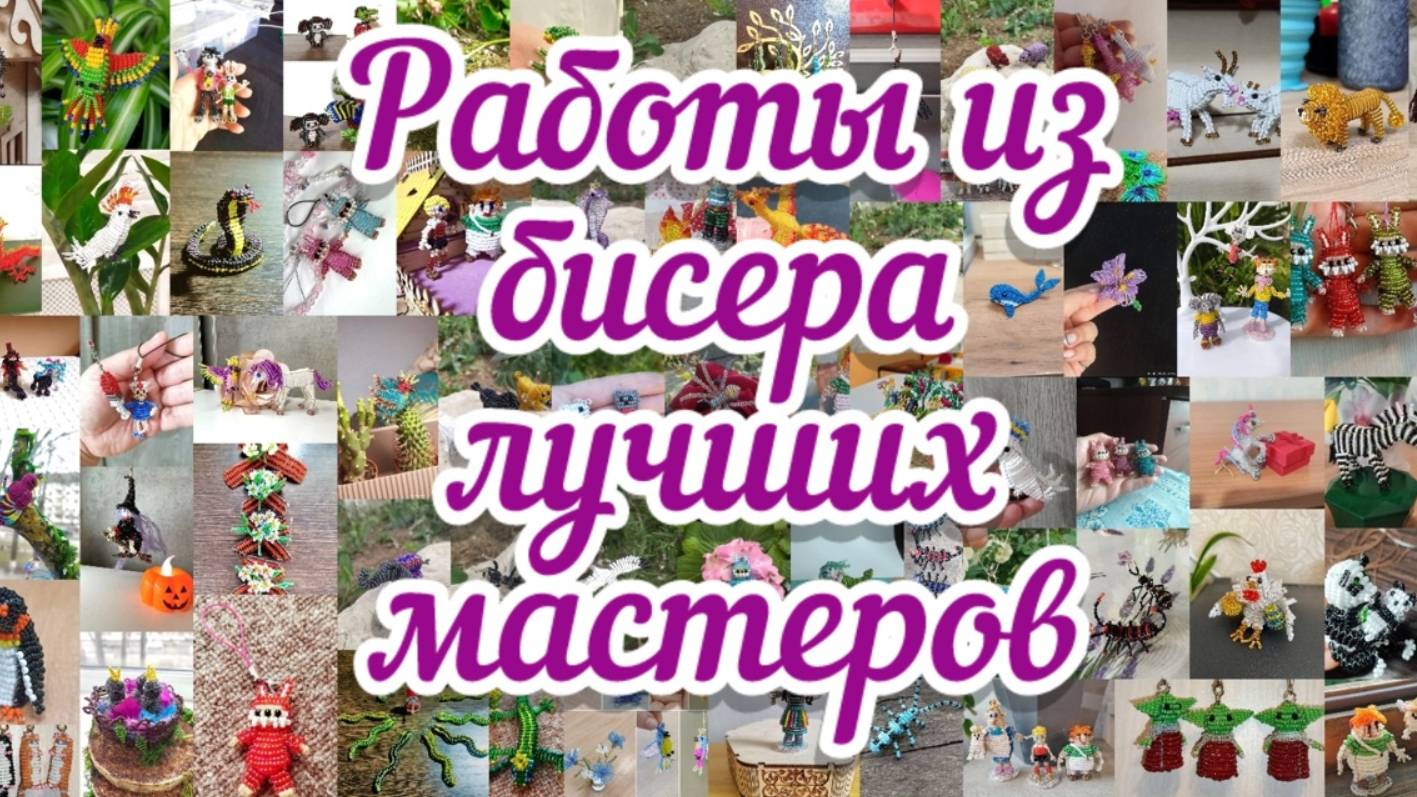 Работы из бисера лучших мастеров / красивые фигурки из бисера / как плести из бисера / бисер /
