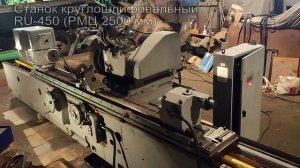 Станок круглошлифовальный RU-450 (РМЦ 2500 мм)