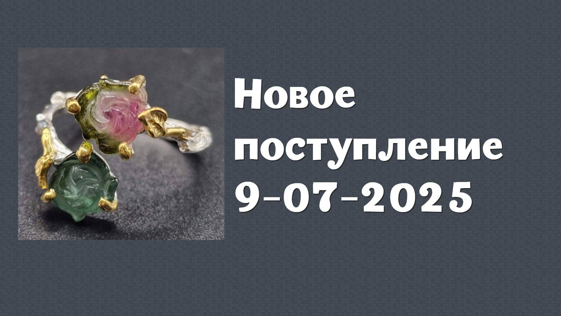 Новое поступление 9-07-2025