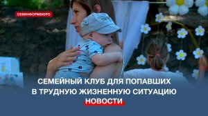 В Севастополе открылся семейный клуб для попавших в трудную жизненную ситуацию