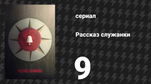 Рассказ служанки 1 сезон 9 серия «Мост» (сериал, 2017)