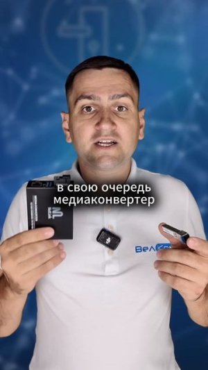 SFP-модуль или Медиаконвертор?