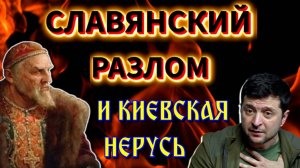 Славянский РАЗЛОМ⚡ заговор против РОССИИ⚡