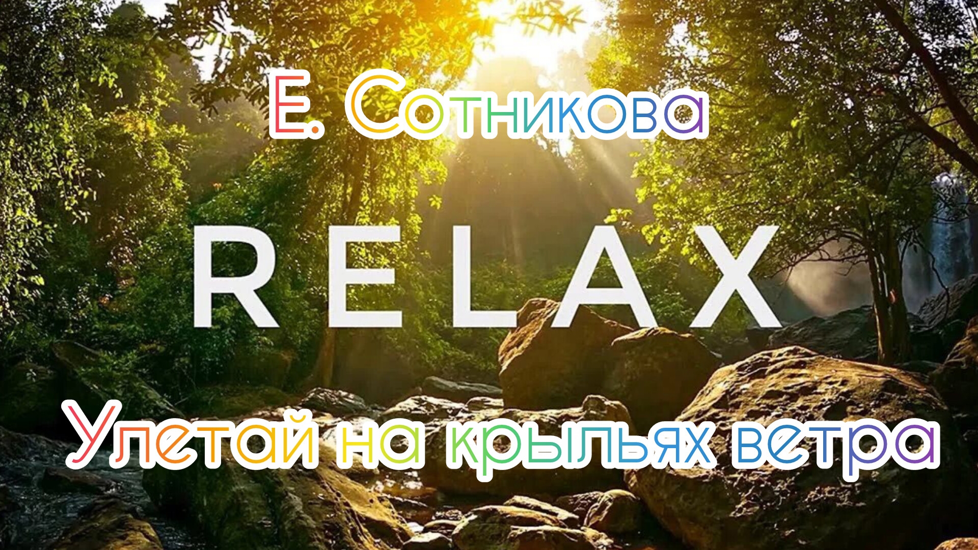 Релакс- видео.Е.Сотникова-Улетай на крыльях ветра. 🌬🌬🌬🍃🍃🍃