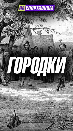 Игра в которую играл еще Петр 1 - городки !