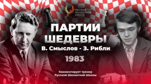 1983 В. Смыслов - З. Рибли