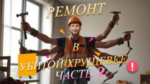 Ремонт в убитой хрущевке. Часть 2