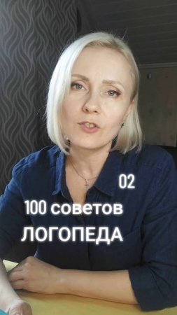 🟢 02/1. 100 советов ЛОГОПЕДА