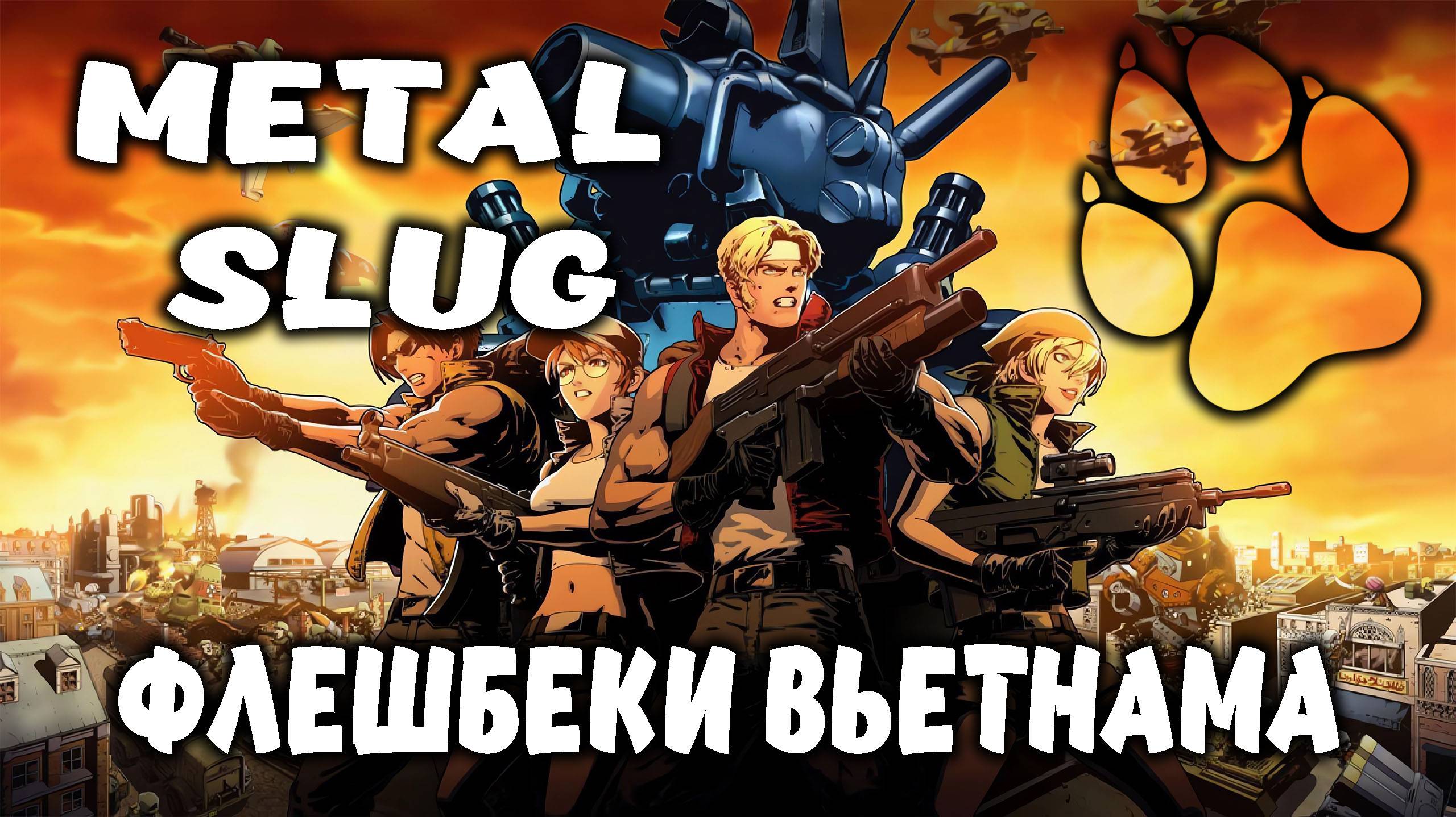 ФЛЕШБЕКИ ВЬЕТНАМА \ Metal Slug