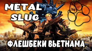 ФЛЕШБЕКИ ВЬЕТНАМА \ Metal Slug