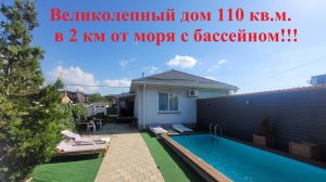 Великолепный дом   110 м.кв. в 2 км от моря с бассейном