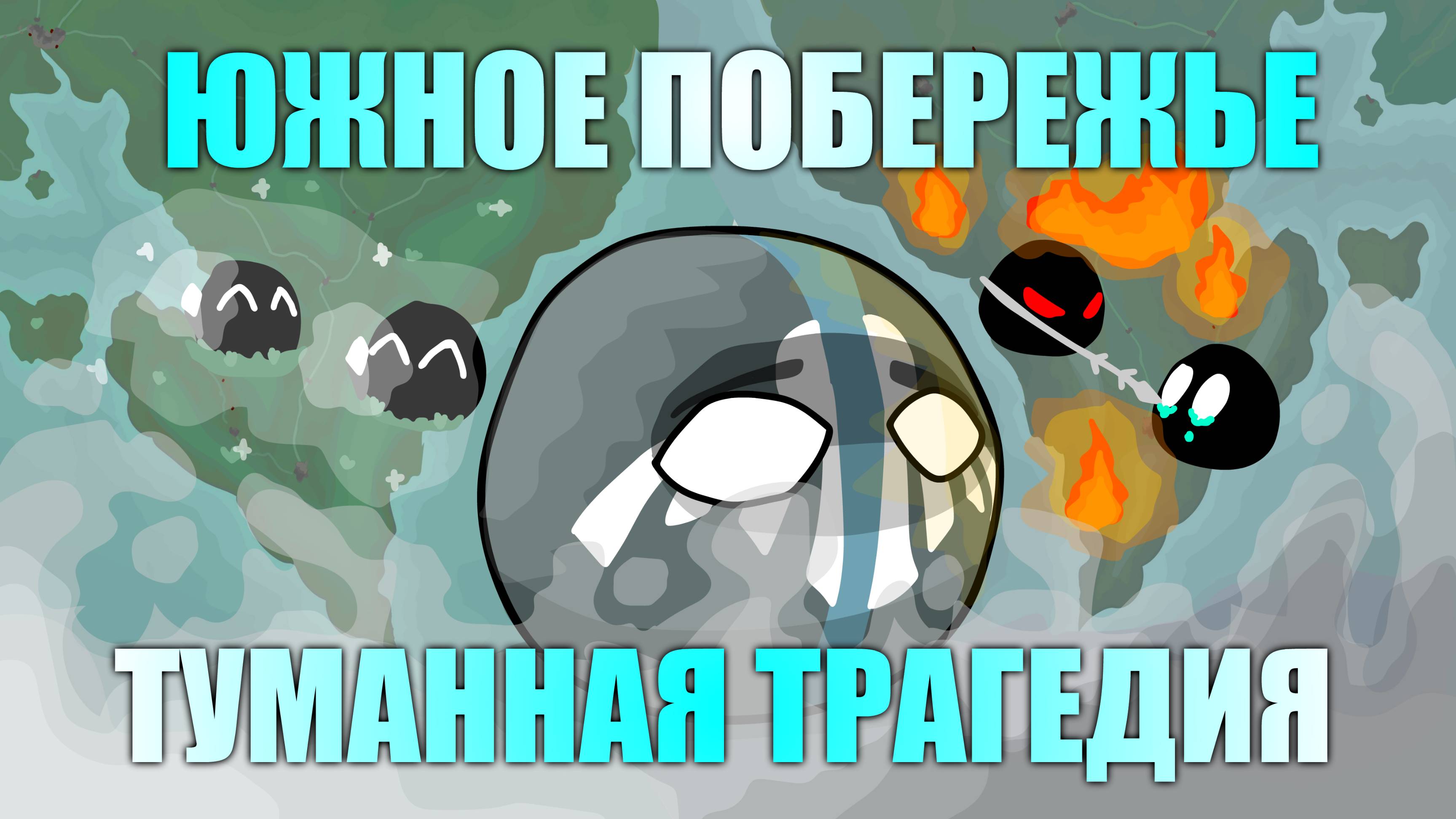 Туманная трагедия - От ВЕЛИЧИЯ к ЗАБВЕНИЮ  Mapper of the Horde