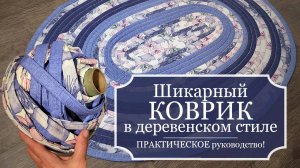 Шикарный КОВРИК в деревенском стиле - для дома и дачи - ПОЛНОЕ ПОШАГОВОЕ РУКОВОДСТВО - МК