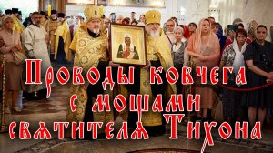 Проводы ковчега с мощами святителя Тихона