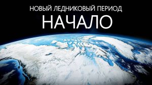 Что Ла-Нинья сделает с Землей в 2025 году (Ледниковый период - начало)