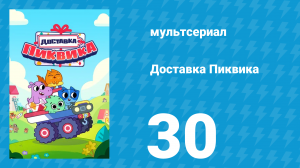 Доставка Пиквика 30 серия «Блестящая идея» (мультсериал, 2020)