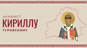 АКАФИСТ СВЯТИТЕЛЮ КИРИЛЛУ ТУРОВСКОМУ | ХОР МИНДС