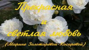 Прекрасная и светлая любовь. Стихи и монтаж - Е.Доставалов, музыка и вокал - К.Куклин