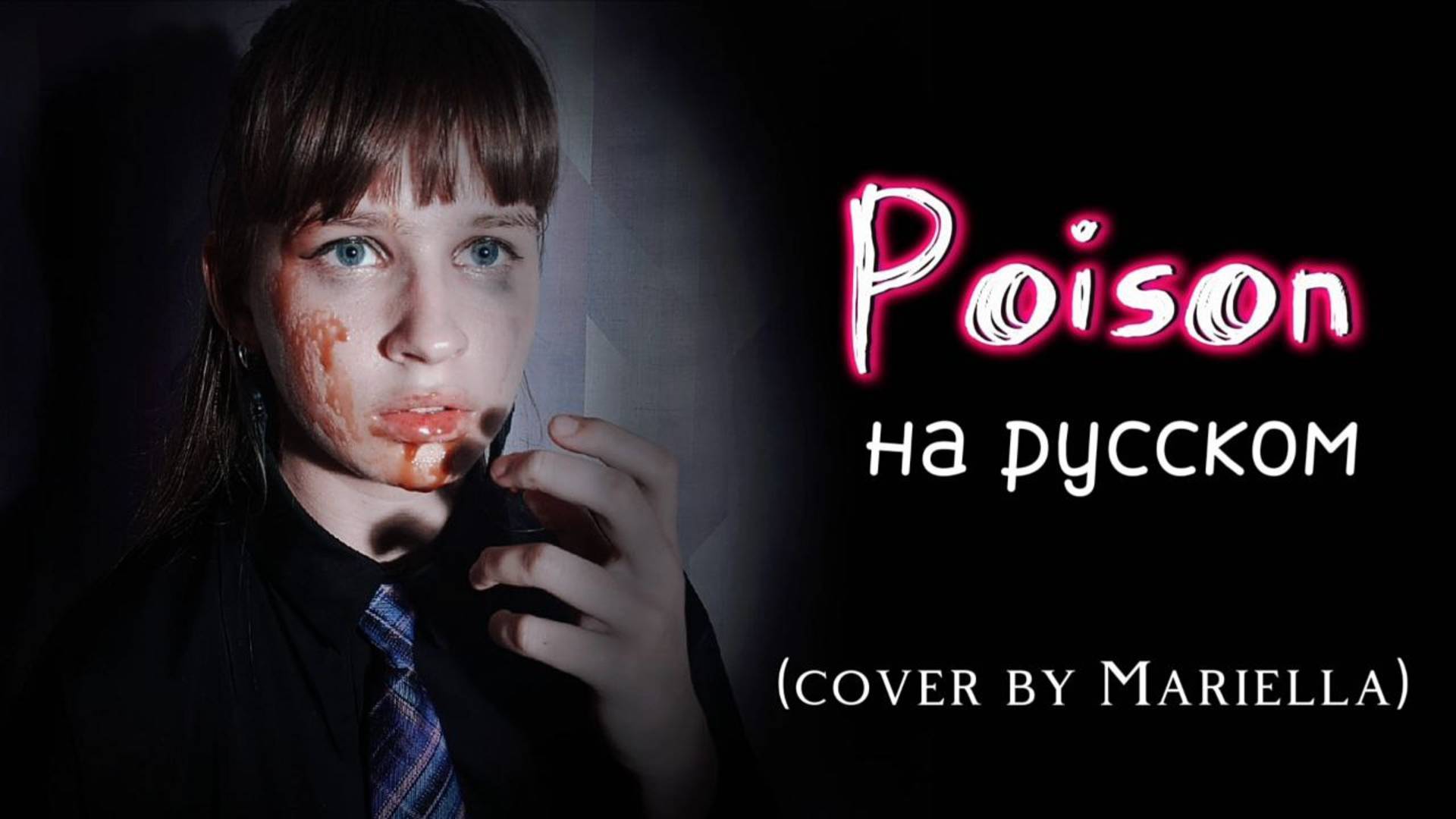 POISON - OST "Hazbin Hotel" на русском (cover by Mariella). Музыкальный клип и авторский перевод