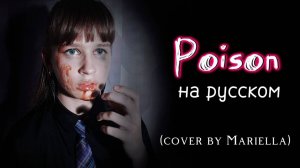 POISON - OST "Hazbin Hotel" на русском (cover by Mariella). Музыкальный клип и авторский перевод