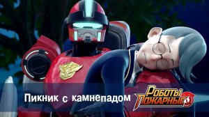 Роботы-пожарные, 14 серия. Пикник с камнепадом