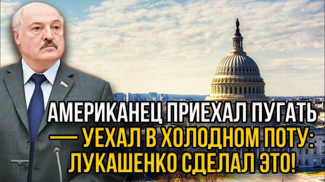 Генерал США неожиданно прилетел в Минск попугать Лукашенко - жётский ответ Батьки потряс мир