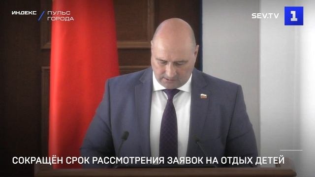Сокращён срок рассмотрения заявок на отдых детей