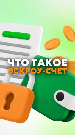 Что такое эскроу-счет🤔?