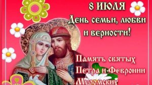 8 ИЮЛЯ День семьи, любви и верности!